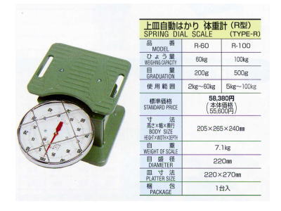 株式会社シオザキ：商品詳細：R型上皿自動秤（平面式体重計）60kg